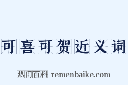 可喜可贺近义词是什么意思的图片